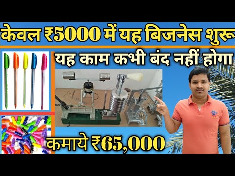 ball pen making machine | how to start ball pen making business | ball pen making