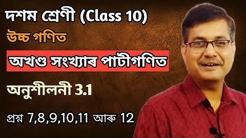 Class 10 Advanced Maths | Arithmetic Of Integers | Q.No.7,8,9,10,11 & 12 | Ex-3.1 | Ch-3 | অসমীয়াত