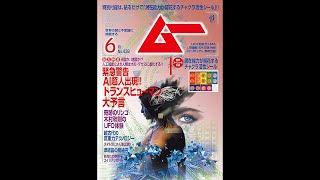 オープニング 自然栽培と翡翠（ヒスイ） MUTube（ムー チューブ） 2017年6月号 #1
