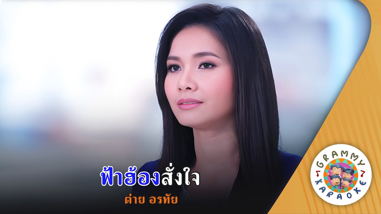 คาราโอเกะ ฟ้าฮ้องสั่งใจ (Fah-Hong-Sung-Jai) - ต่าย อรทัย [ Original Karaoke ]