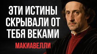 видео: Тебе не следует этого знать (это скрывали годами) | Макиавелли картинка: Тебе не следует этого знать (это скрывали годами) | Макиавелли