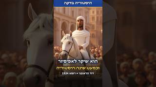 הוא שיקר לאפיפיור וכמעט שינה את ההיסטוריה| דוד הראובני
