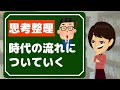 【思考 整理】古い考えを捨て、新しい考えを身に付ける！3つのストーリー