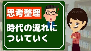 【思考 整理】古い考えを捨て、新しい考えを身に付ける！3つのストーリー