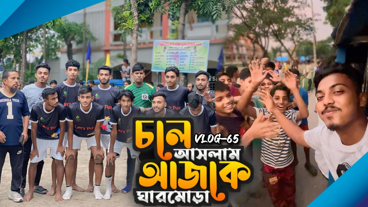চলে আসলাম আজকে ঘারমোড়া তে // আলহামদুলিল্লাহ আমরা ১-০ গোলে জিতে গেলাম // দর্শক ছিল ভরপুর Vlog-65
