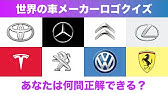 世界の自動車メーカーのエンブレムを一覧で紹介 Youtube