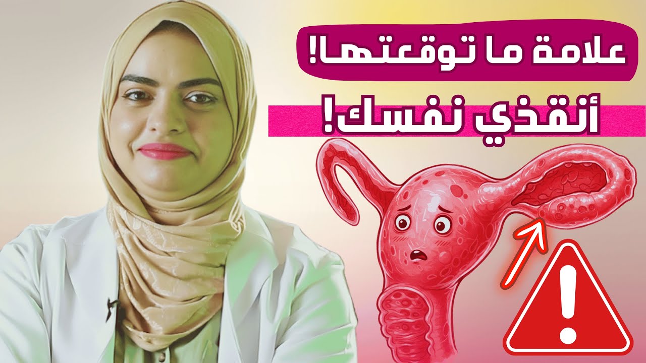 ما هي أول علامة لسرطان عنق الرحم؟ كل شي عن سرطان عنق الرحم !