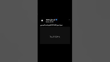 سورة مريم الآية 63 القارئ ياسر الدوسري #استمعوا_وانصتوا_لعلكم_ترحمون