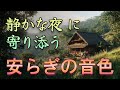 リラックスしたい時の音楽 🌸 安らぎの音色 🌙 静かな夜に寄り添う