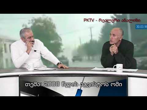 მე-2 ბლოკი: რა გასაიდუმლოებული დასკვნებია 2008 წ. აგვისტოს ომზე? - ექსკლუზივი PKTV-ს .30.03.18