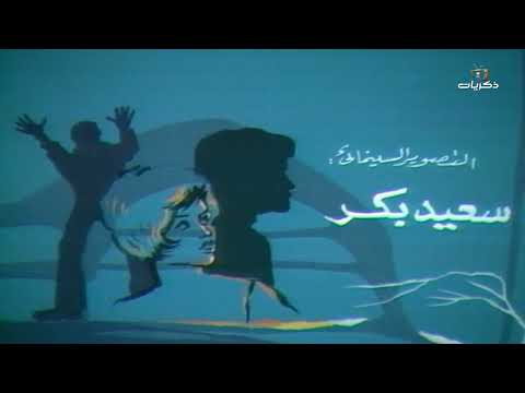نهاية مسلسل ميراث الغضب 1981