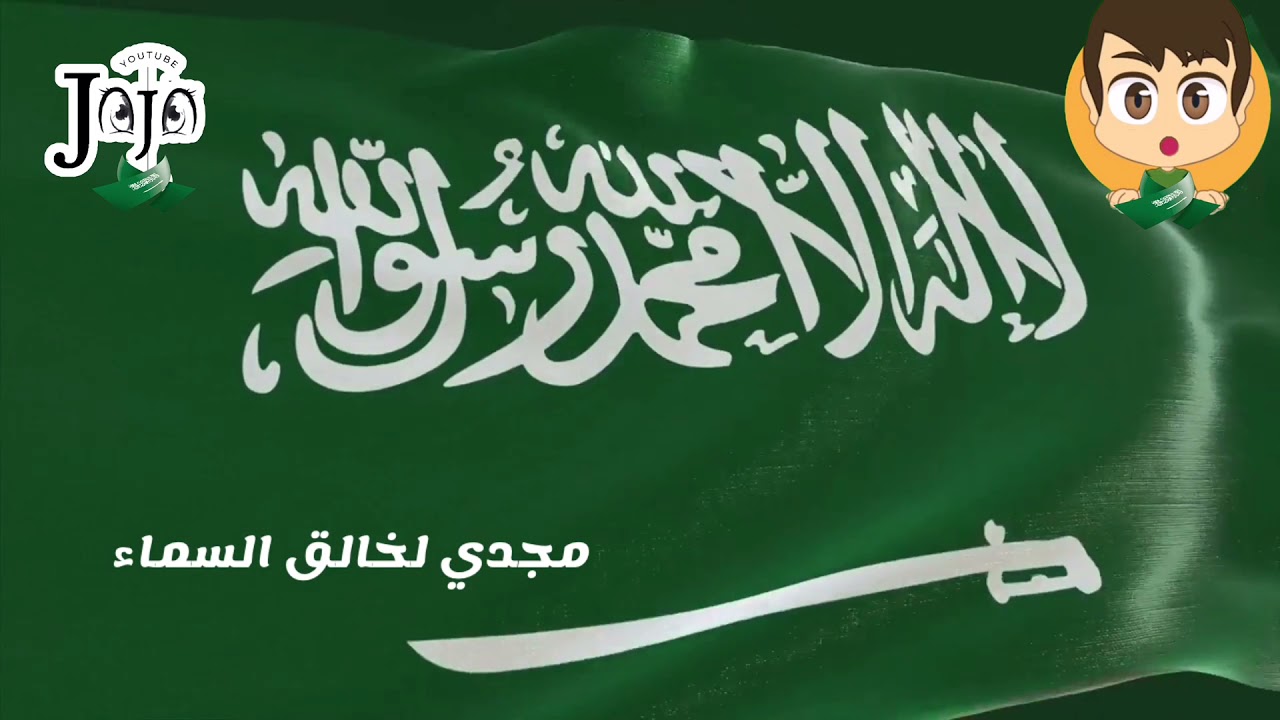 النشيد الوطني السعودي بصوت طفلة