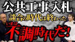 ▶︎公共工事といえば談合が付きもの？いえいえ人手不足や資材高で業者が案件を選ぶ時代、いまや「不調」が付きものなんです！【公共工事の入札　談合の時代は終わった！いまは不調の時代だ！】