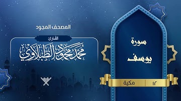 سورة يوسف { المصحف المجود } {{12}} القارئ محمد محمود الطبلاوي