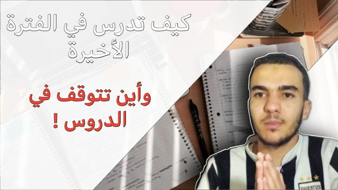 كيف تدرس  جميع المواد في الفترة المتبقية واين تتوقف في الدروس (العتبة )