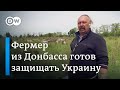 Фермер из Донбасса готов защищать Украину от войск Путина