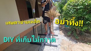 MJ DIY - ที่เก็บไม้กวาด จากเศษตาข่ายเหล็ก