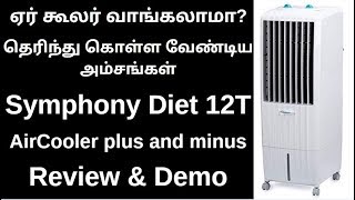 Symphony Diet 12T 12Litre Air Cooler Review in Tamil / Symphony Aircooler Review in Tamil/ SYMPHONY