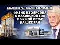 Академик А. Забродский о Каховской ГЭС и американской гире на шее РАН / #ЗАУГЛОМ #АНДРЕЙУГЛАНОВ