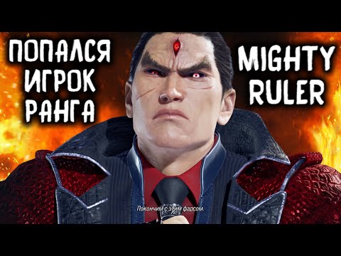 Видео: Попался жёсткий игрок ранга Mighty Ruler - Tekken 8