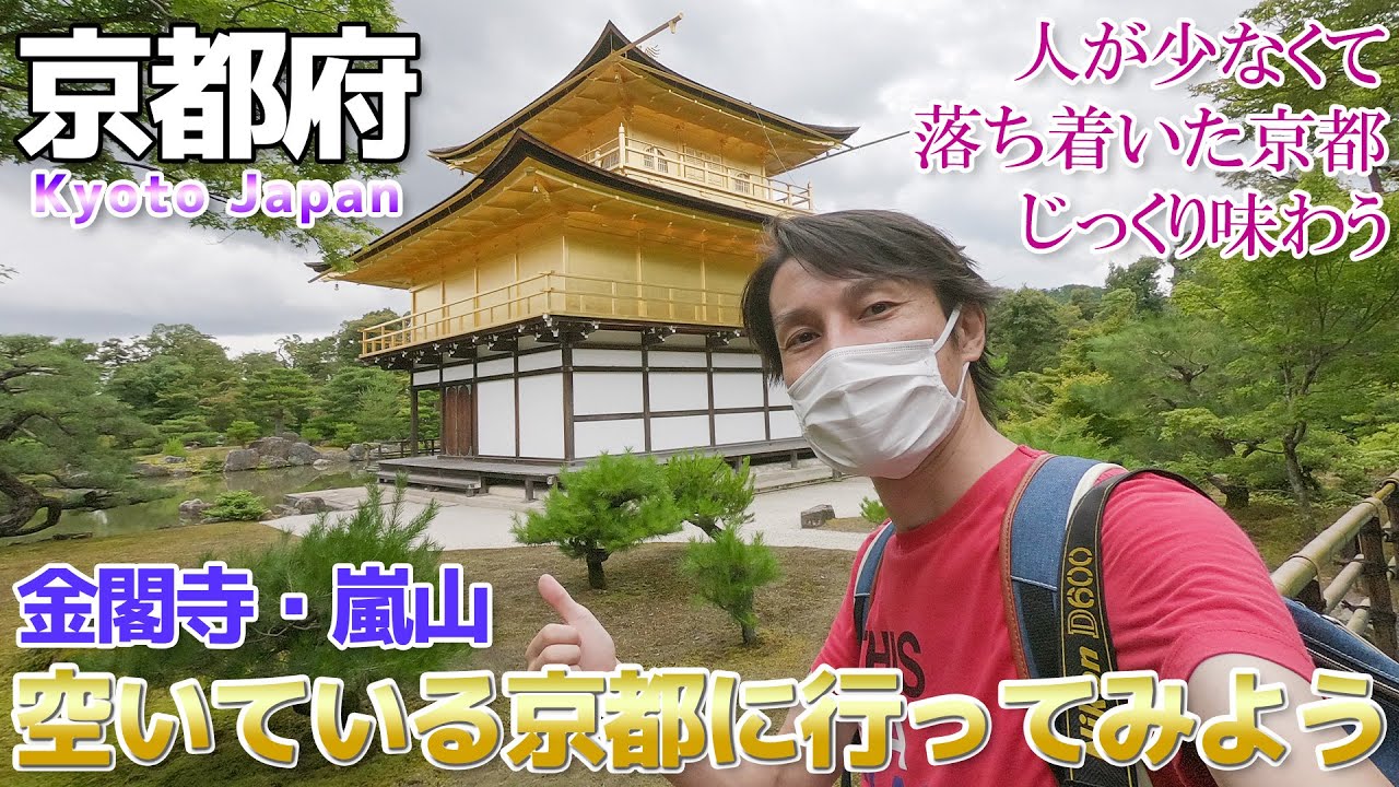 今こそ京都 1 5 観光客が激減していると噂の金閣寺と嵐山にいってみた Kyoto Japan Youtube