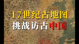 用一張17世紀的古地圖，隨機挑戰旅行中國《隨機訪古01》