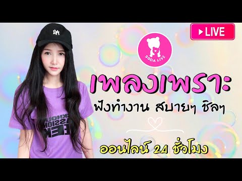 🔴🧸 LIVE ((( สด ))) เพลงเพราะ ออนไลน์ 24 ชั่วโมง 〚เพลงใหม่ล่าสุด เพลงฮิตโดนใจ เพลงสตริง ฟังสบายๆ〛