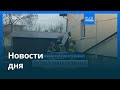 Новости дня | 4 апреля 2026 г. — дневной выпуск