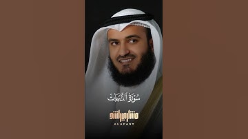 سورة الذاريات برواية رويس عن يعقوب الحضرمي || مشاري بن راشد العفاسي