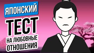 ЯПОНСКИЙ ТЕСТ НА ОТНОШЕНИЯ