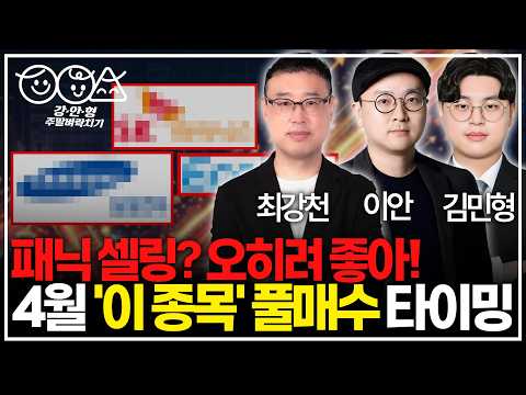 [긴급] 코스피 5000 붕괴 위기? 오히려 쓸어 담아야 할 4월 주도주 TOP10 (안 사면 평생 후회)ㅣ최강천 본부장 이안 전문가 김민형 전문가 주말 벼락치기