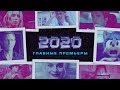 САМЫЕ ОЖИДАЕМЫЕ ФИЛЬМЫ 2020 ГОДА.