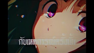 AMV!ปริศนาความทรงจำ (ครั้งสุดท้าย OG-ANIC) OG-ANIC x GAVIN D