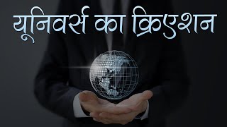 यूनिवर्स का क्रिएशन