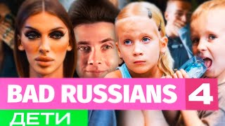 ХЕСУС СМОТРИТ ШОУ ПЕТРОВОЙ: BAD RUSSIANS - ДЕТИ [4 серия]