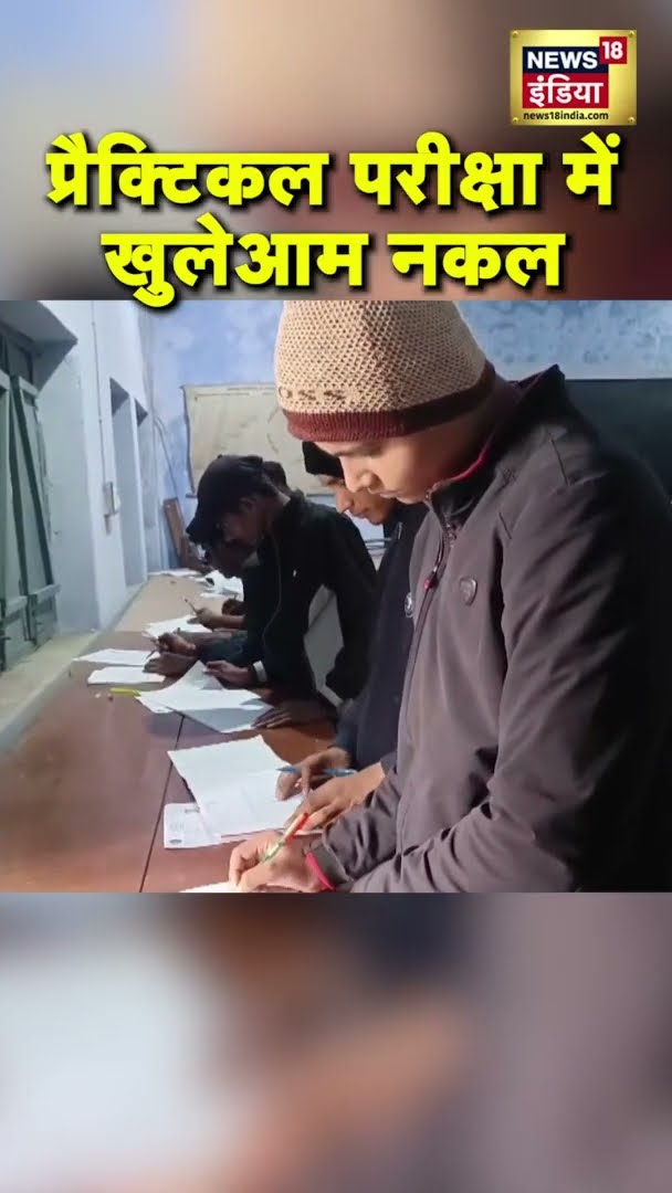 Bihar में खुलेआम नकल करते विडियो हुआ वायरल | #Shorts | #N18S