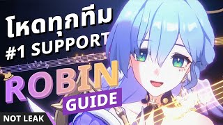 Robin Guide ซัพพอร์ตที่ดีที่สุด อยู่ทีมไหนก็เก่งทั้งทีม! จาก Server ทดลองเล่น | Honkai: Star Rail