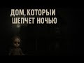 Дом, который шепчет ночью. История ужасов