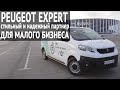Peugeot Expert: стильный и надежный партнер для малого бизнеса
