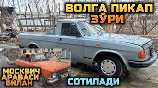 Волга пикап чўткиси ва москвич араваси билан қулайга сотилади!