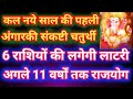 नए साल की पहली अंगारकी संकष्टी चतुर्थी से 6 राशियों को मिल सकता है लॉटरी का बड़ा मौका 🎉