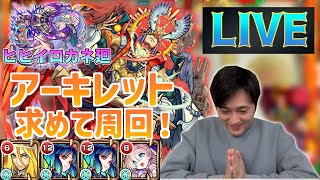 【天魔10周回】ヒヒ廻倒したらアーキレット探す【モンスト】