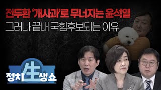 [정치생쇼] #18-2 전두환 '개사과'로 무너지는 윤석열 그러나 끝내 국힘후보되는 이유