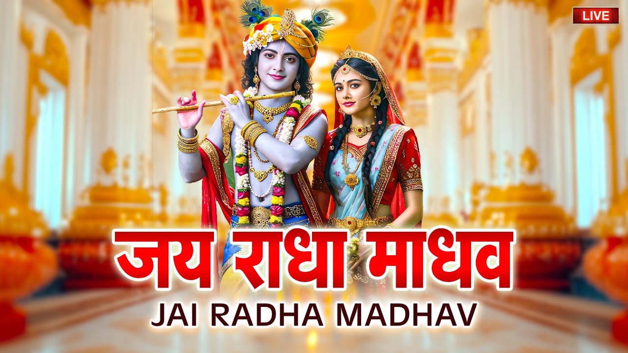 LIVE : जय राधा माधव | Jai Radha Madhav | रविवार भक्ति भजन | Lofi Bhajan - Maha Mantras