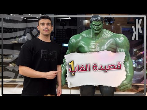قصيدة الغاب (1) | شرح مبسط  | بكالوريا علمي وأدبي
