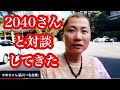 2040さんと昨夜対談してきました