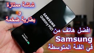 Samsung Galaxy M21|?افضل هاتف من سامسونغ في الفئة المتوسطة|بطارية كبيرة