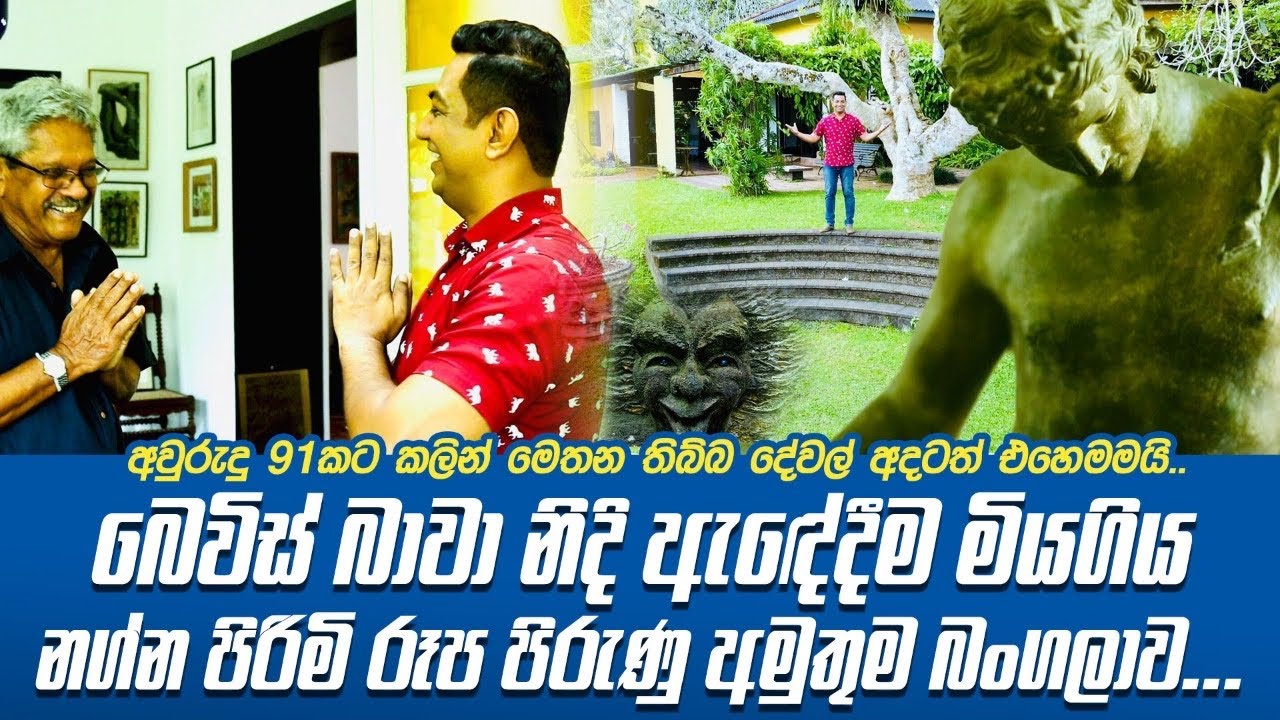 Brief Garden by Bevies Bava| බාවා නිදි ඇඳේම මියගිය  බංගලාව ඇතුලෙ නිරුවත් පිරිමින්ගේ රූප හැදුවෙ ඇයි?