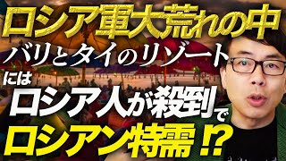 ロシア軍機がロシアに爆撃！大荒れの中、バリとタイのリゾートにはロシア人が殺到でロシアン特需！？｜上念司チャンネル ニュースの虎側