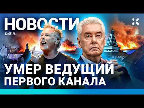 ⚡️НОВОСТИ | УМЕР ВЕДУЩИЙ ПЕРВОГО КАНАЛА | ПОЖАР В КРЕМЛЕ | ЖИТЕЛИ РОССИИ НЕСЧАСТНЫ| ГЛАВА СПЧ ЗА VPN